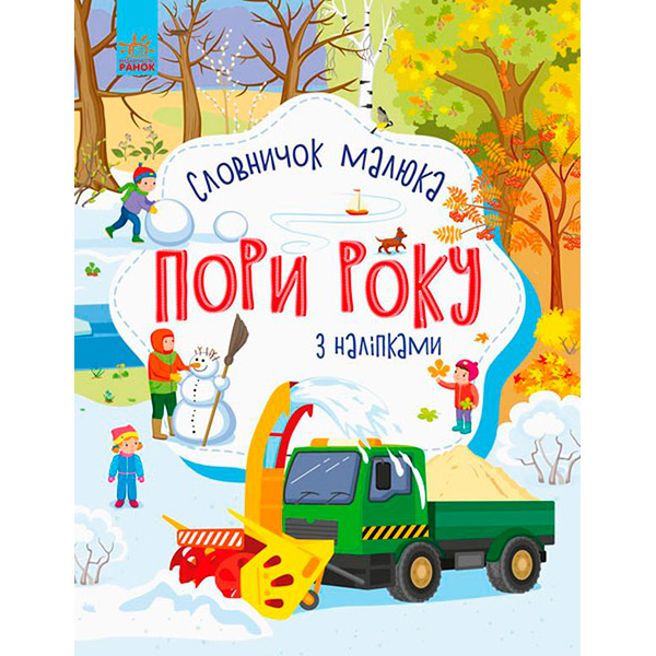 Словничок малюка з наліпками : Пори року (у) 503147 Словничок малюка з наліпками : Пори року (у) 503147