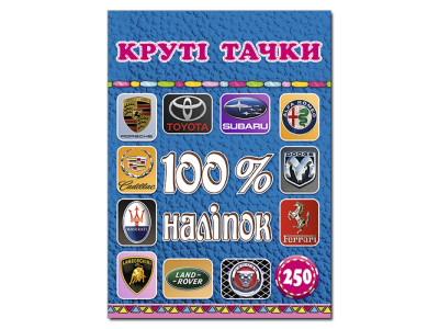 Набір наліпок Глорія 100% наліпок. Круті тачки 368398
