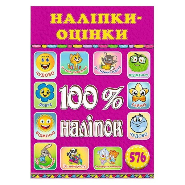 Набір наліпок Глорія 100% наліпок. Наліпки-оцінки. Рожева 368589 Набір наліпок Глорія 100% наліпок. Наліпки-оцінки. Рожева 368589