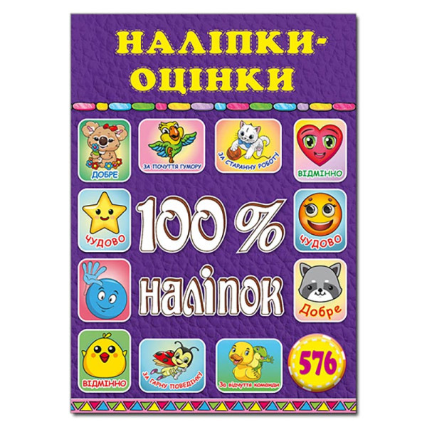Набір наліпок Глорія 100% наліпок. Наліпки-оцінки. Фіолетова 369210