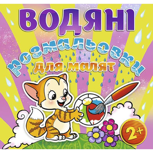 Водна розмальовка Глорія М`ячик 364895