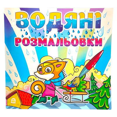 Водна розмальовка Глорія Білочка 364062