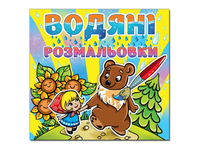 Водна розмальовка Глорія Марійка та ведмідь 364321