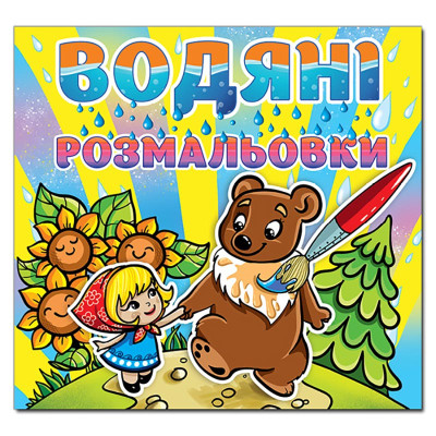 Водна розмальовка Глорія Марійка та ведмідь 364321