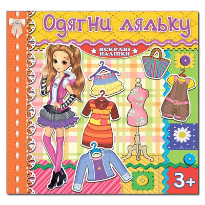Одягалка Глорія Одягни ляльку. Яскраві наліпки. Жовта 367094