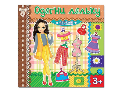 Одягалка Глорія Одягни ляльку. Яскраві наліпки. Шоколадна 369555 Одягалка Глорія Одягни ляльку. Яскраві наліпки. Шоколадна 369555