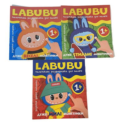 Розмальовка Читанка Labubu Пальчикова Б.0005