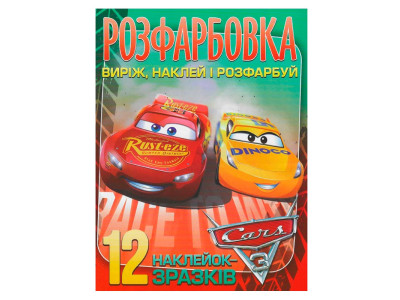 Розфарбовка Cars наклей і розфарбуй 12 наліпок 101115