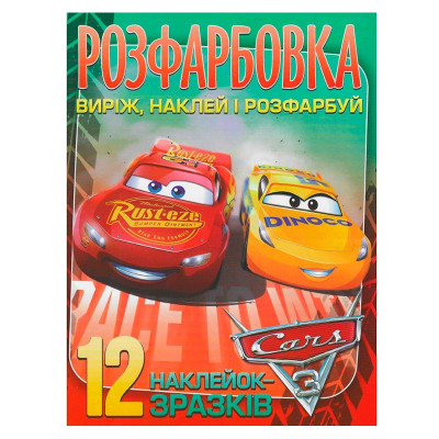 Розфарбовка Cars наклей і розфарбуй 12 наліпок 101115