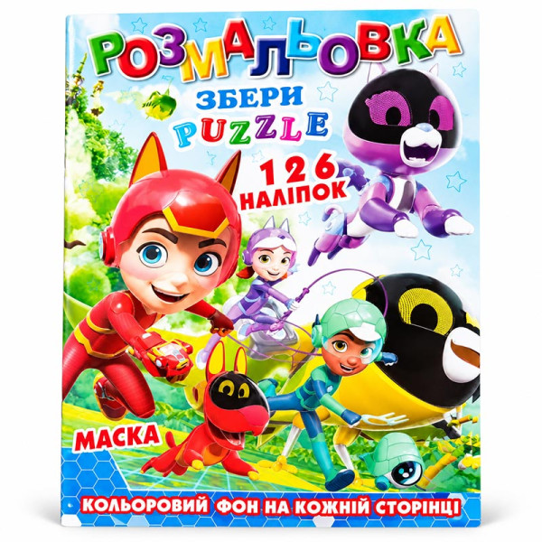 Розмальовка 126 наліпок маска і пазл 302185_Р30-737