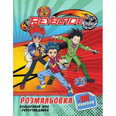 Розмальовка з завданнями 114 наліпок А4: Бэйблэйд 2 (у) KLM2102 Розмальовка з завданнями 114 наліпок А4: Бэйблэйд 2 (у) KLM2102