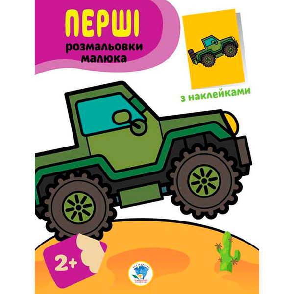 Наклей та розфарбуй. Джип 3723 Наклей та розфарбуй. Джип 3723