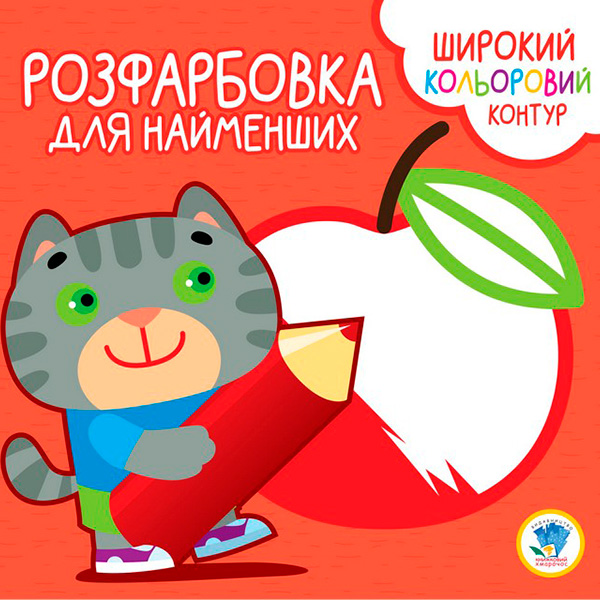 Серія " Розфарбовка для малят " "Котик " 3587 Серія " Розфарбовка для малят " "Котик " 3587