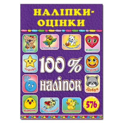 Набір наліпок Глорія 100% наліпок. Наліпки-оцінки. Фіолетова 369210 Набір наліпок Глорія 100% наліпок. Наліпки-оцінки. Фіолетова 369210