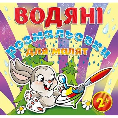 Водна розмальовка Глорія Дзига 364888