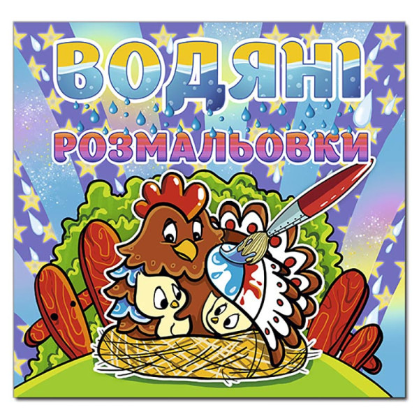 Водна розмальовка Глорія Курочка 364772 Водна розмальовка Глорія Курочка 364772