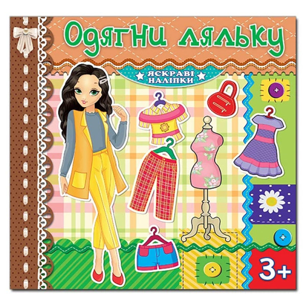 Одягалка Глорія Одягни ляльку. Яскраві наліпки. Шоколадна 369555 Одягалка Глорія Одягни ляльку. Яскраві наліпки. Шоколадна 369555