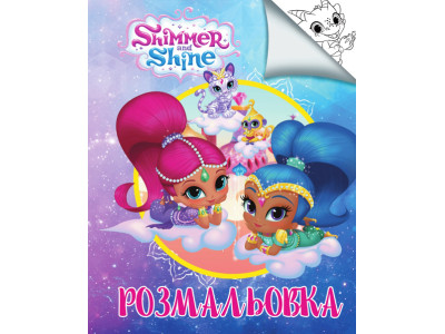 Розмальовка з наліпками А 5: Шимер і Шайн SH08215