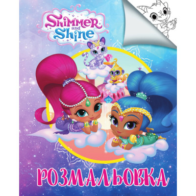 Розмальовка з наліпками А 5: Шимер і Шайн SH08215