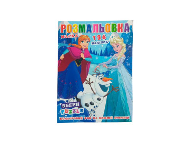 Розмальовка 126 наліпок+пазл+маска Холодне серце P30-696 Розмальовка 126 наліпок+пазл+маска Холодне серце P30-696