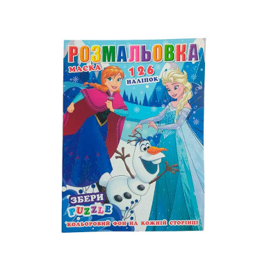 Розмальовка 126 наліпок+пазл+маска Холодне серце P30-696