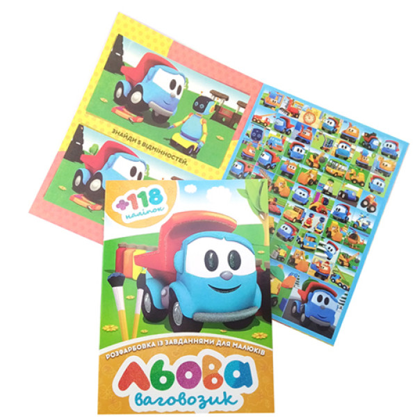 Роаскраска з наліпками "Вантажівка Льова" 021608