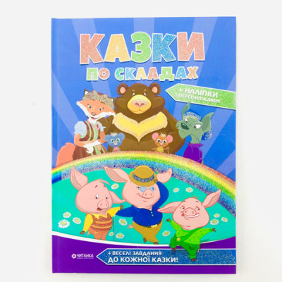 Казки по складах Б