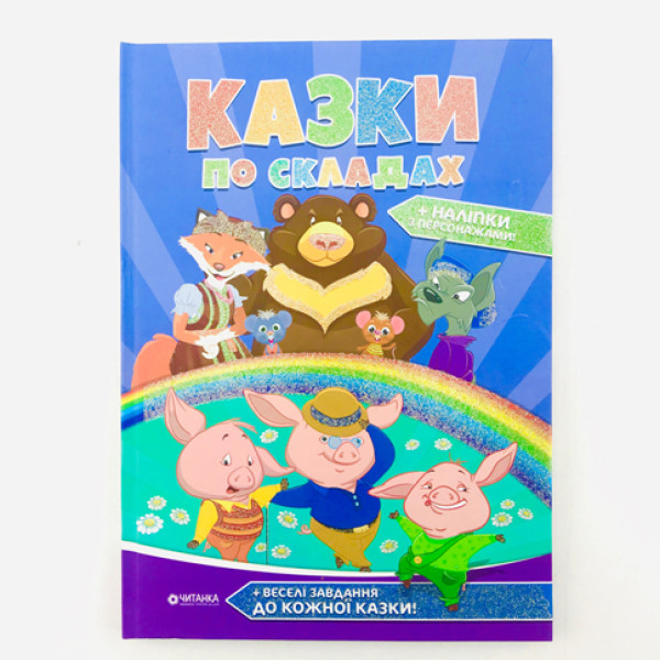 Казки по складах Б