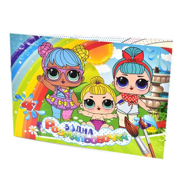 Водна розмальовка "Ляльки Лол 2" SDA0829 Водна розмальовка "Ляльки Лол 2" SDA0829