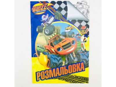 Розмальовка А4 "Blaze" NK23405