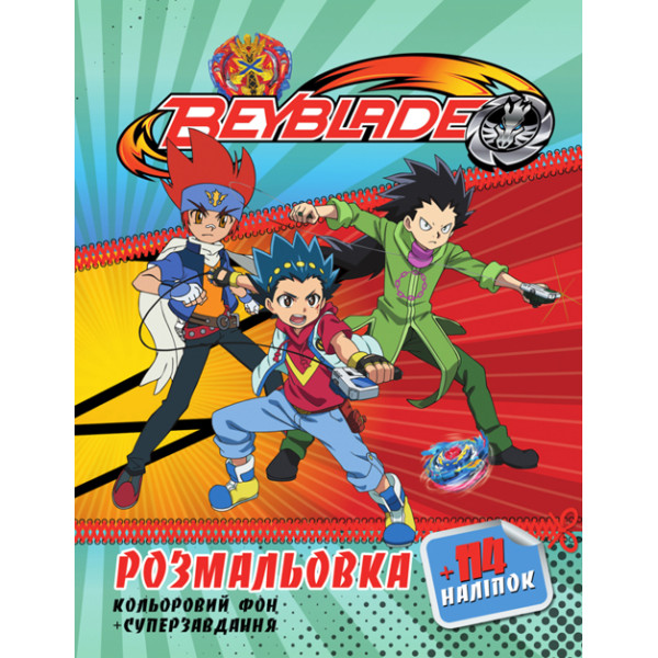Розмальовка з завданнями 114 наліпок А4: Бэйблэйд 2 (у) KLM2102 Розмальовка з завданнями 114 наліпок А4: Бэйблэйд 2 (у) KLM2102