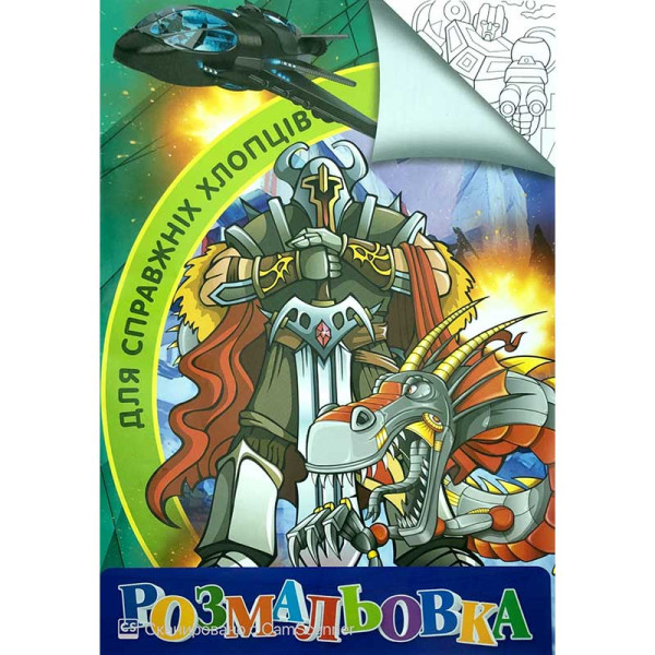Розмальовка А4 "Для справжніх хлопчиків" RI18082002