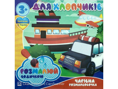 Водна розмальовка Чарівна розмальовка "Для хлопчиків" RI20062002