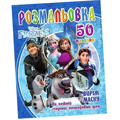 Розмальовка 50 наліпок Холодне серце (укр.) SH1052 Розмальовка 50 наліпок Холодне серце (укр.) SH1052