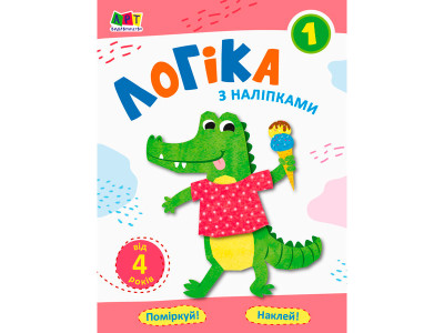 Проста підготовка до школи. Логіка : Логіка з наліпками 1 (у)(20) 962034 Проста підготовка до школи. Логіка : Логіка з наліпками 1 (у)(20) 962034