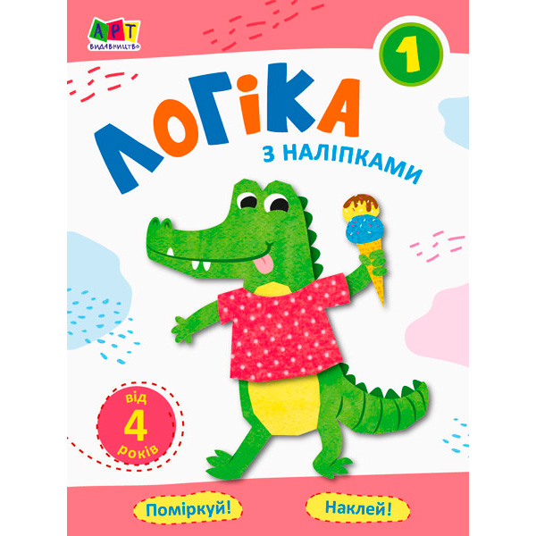 Проста підготовка до школи. Логіка : Логіка з наліпками 1 (у)(20) 962034 Проста підготовка до школи. Логіка : Логіка з наліпками 1 (у)(20) 962034