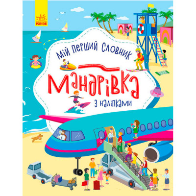 Словничок малюка з наліпками : Мандрівка (у) 503123