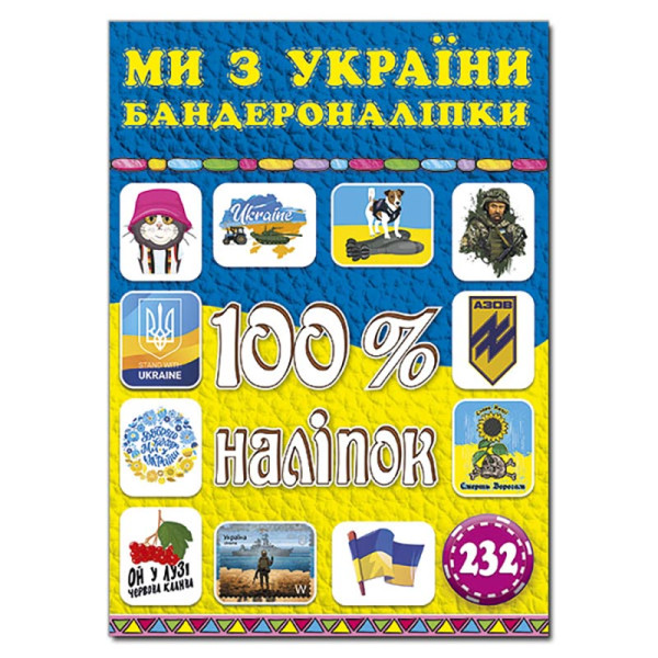 Набір наліпок Глорія 100% наліпок. Ми з України. Бандероналіпки 369906 Набір наліпок Глорія 100% наліпок. Ми з України. Бандероналіпки 369906