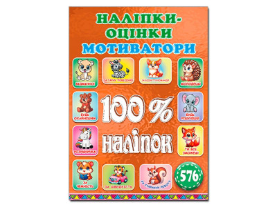 Набір наліпок Глорія 100% наліпок. Наліпки-оцінки. Мотиватори. Бронзова 090746 Набір наліпок Глорія 100% наліпок. Наліпки-оцінки. Мотиватори. Бронзова 090746