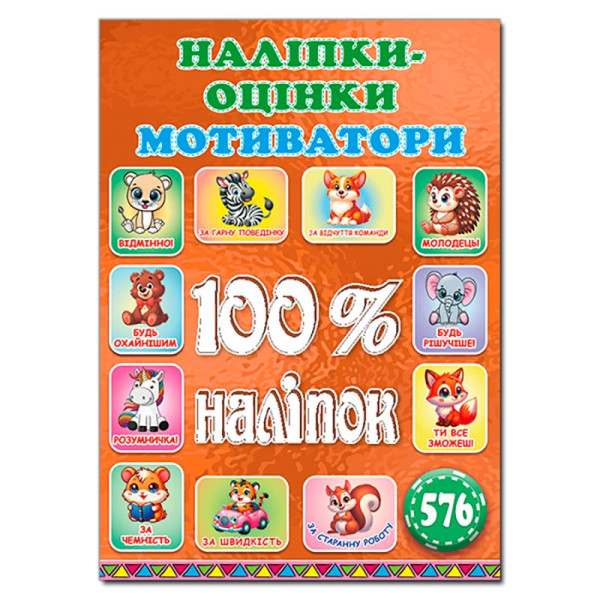 Набір наліпок Глорія 100% наліпок. Наліпки-оцінки. Мотиватори. Бронзова 090746