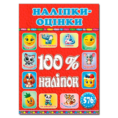 Набір наліпок Глорія 100% наліпок. Наліпки-оцінки. Червона 090630