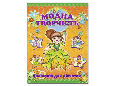 Набір для Аплікації Глорія Модна творчість-помаранчева 361009