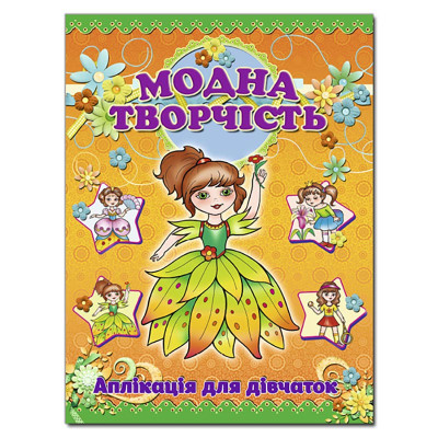 Набір для Аплікації Глорія Модна творчість-помаранчева 361009