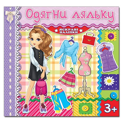 Одягалка Глорія Одягни ляльку. Яскраві наліпки. Бузкова 369562