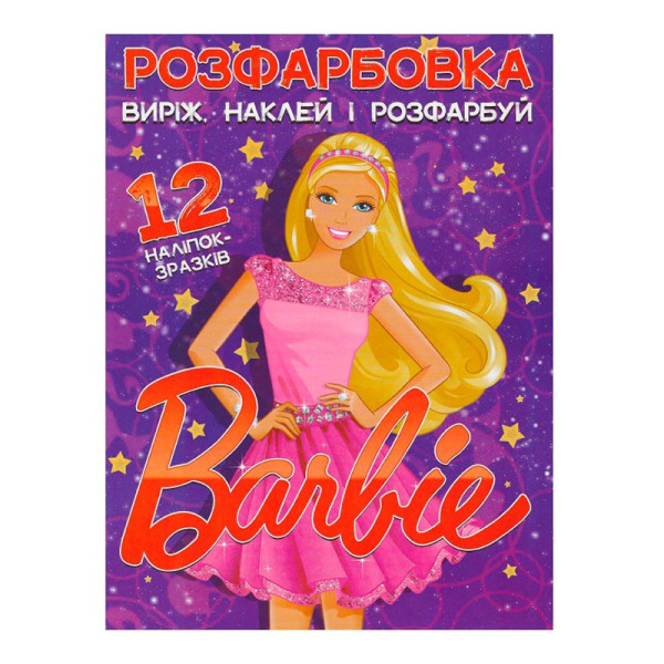 Розфарбовка Barbie наклей і розфарбуй 12 наліпок 21801