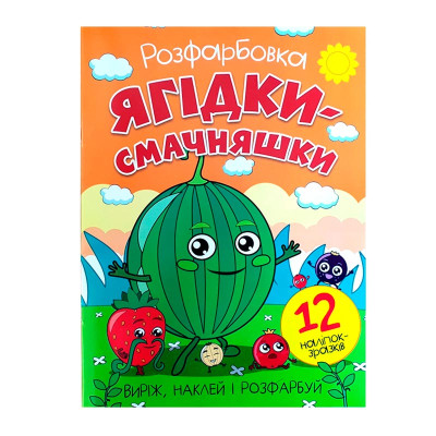 Розфарбовка Ягідки-смачняшки + 12 наліпок 011013