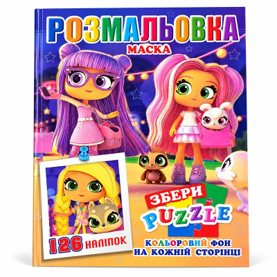 Розмальовка 126 наліпок маска і пазл 302185_Р30-727