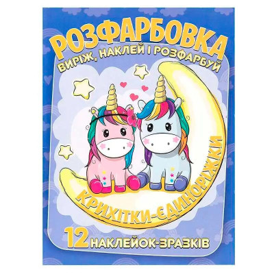 Розмальовка з наліпками "Крихітки єдиноріжки" 120400