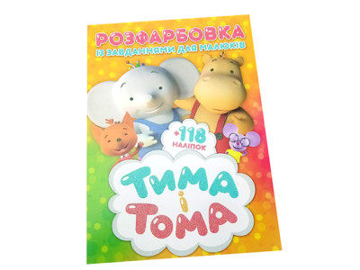 Розмальовка з наліпками "Для малюків" 021615