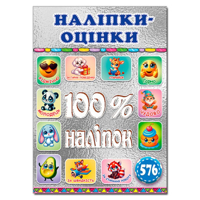 Набір наліпок Глорія 100% наліпок. Наліпки-оцінки. Срібна 090722